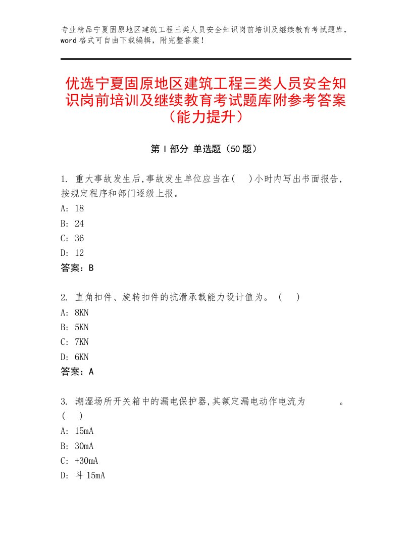 优选宁夏固原地区建筑工程三类人员安全知识岗前培训及继续教育考试题库附参考答案（能力提升）