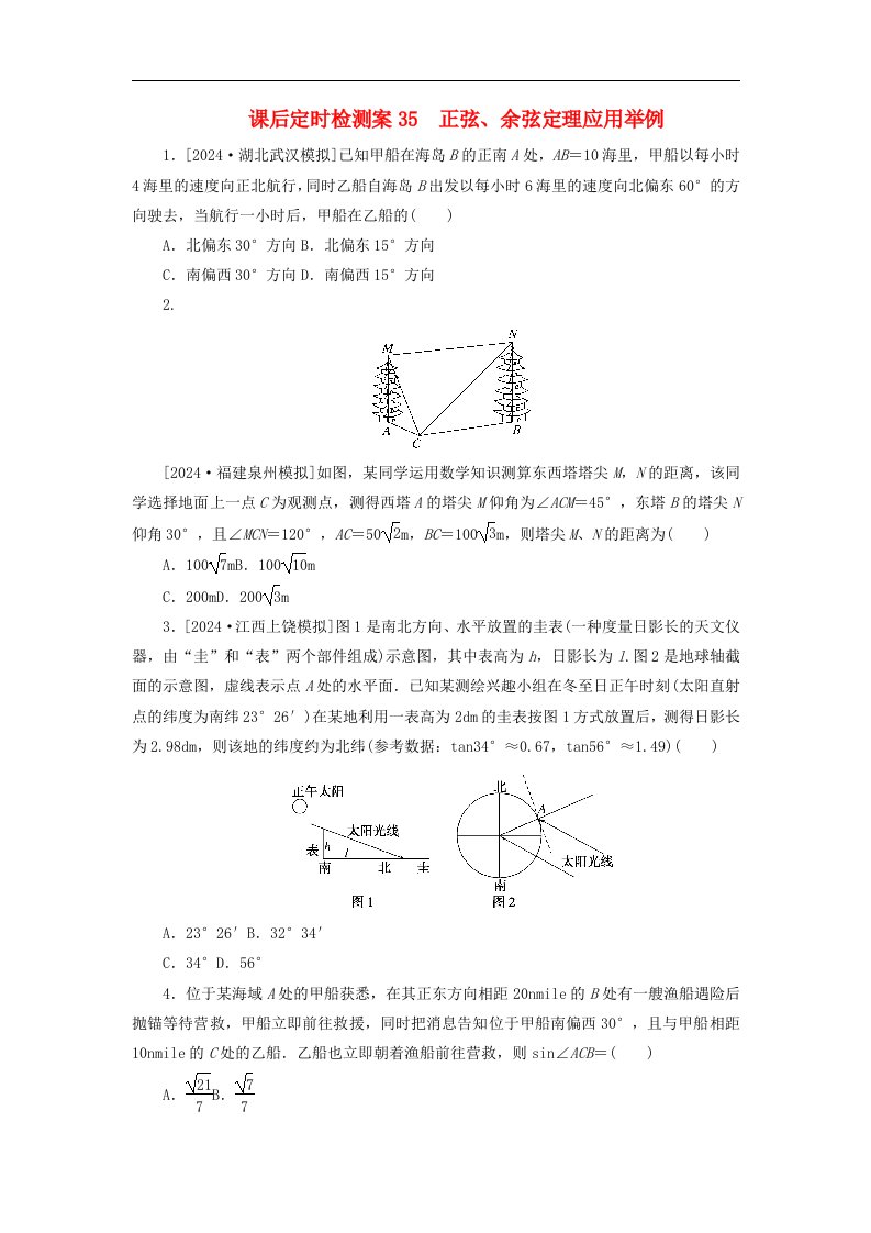 2025版高考数学全程一轮复习课后定时检测案35正弦余弦定理应用举例