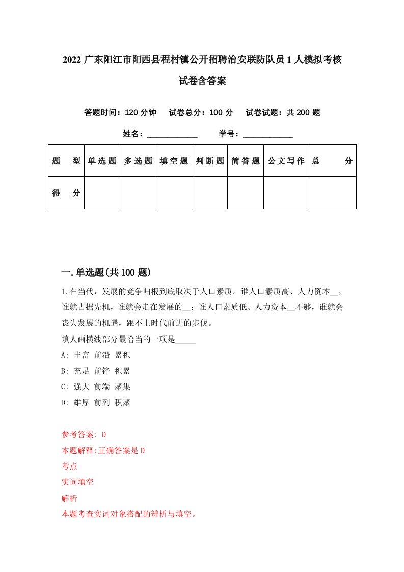 2022广东阳江市阳西县程村镇公开招聘治安联防队员1人模拟考核试卷含答案3