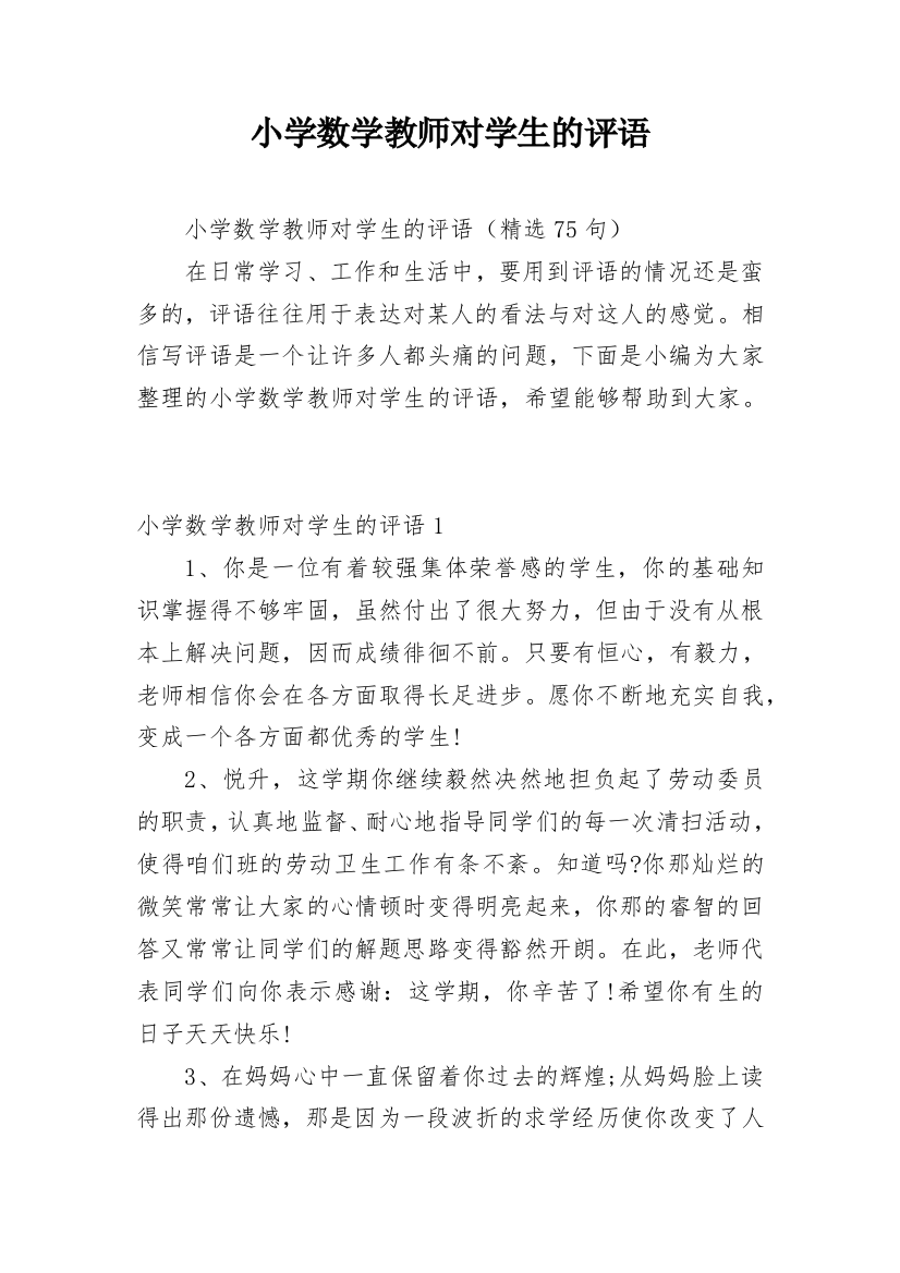 小学数学教师对学生的评语