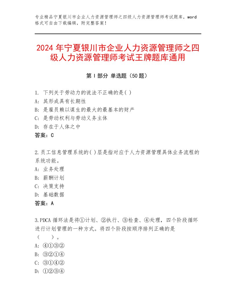 2024年宁夏银川市企业人力资源管理师之四级人力资源管理师考试王牌题库通用