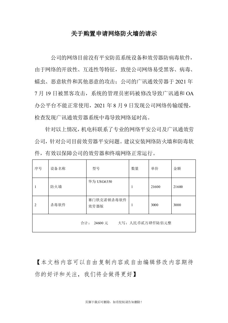 关于购置申请网络防火墙的请示