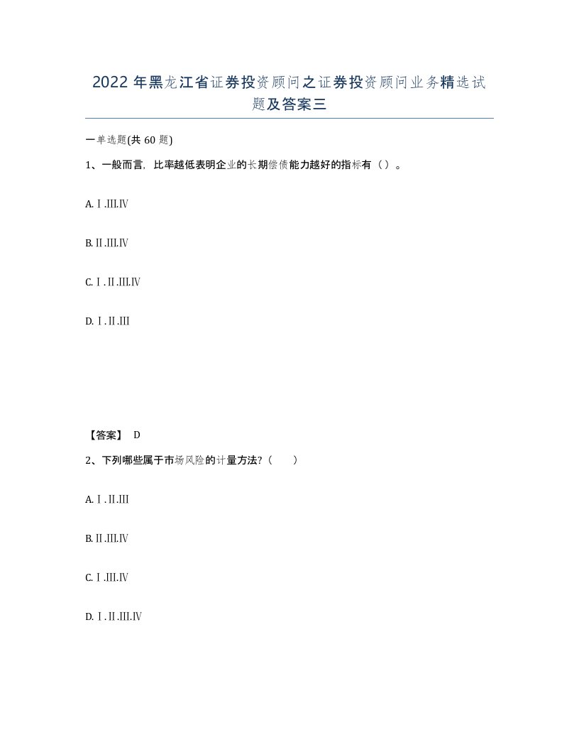 2022年黑龙江省证券投资顾问之证券投资顾问业务试题及答案三