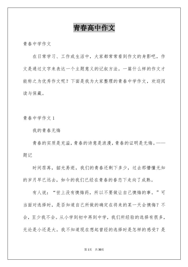 青春高中作文优质