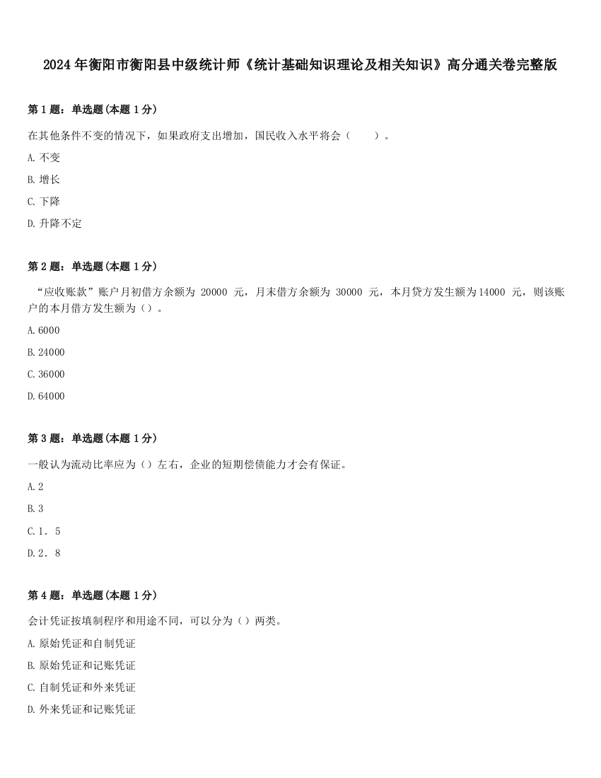 2024年衡阳市衡阳县中级统计师《统计基础知识理论及相关知识》高分通关卷完整版