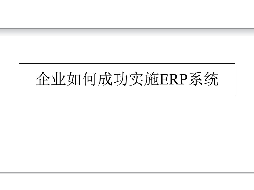 企业如何实施ERP系统