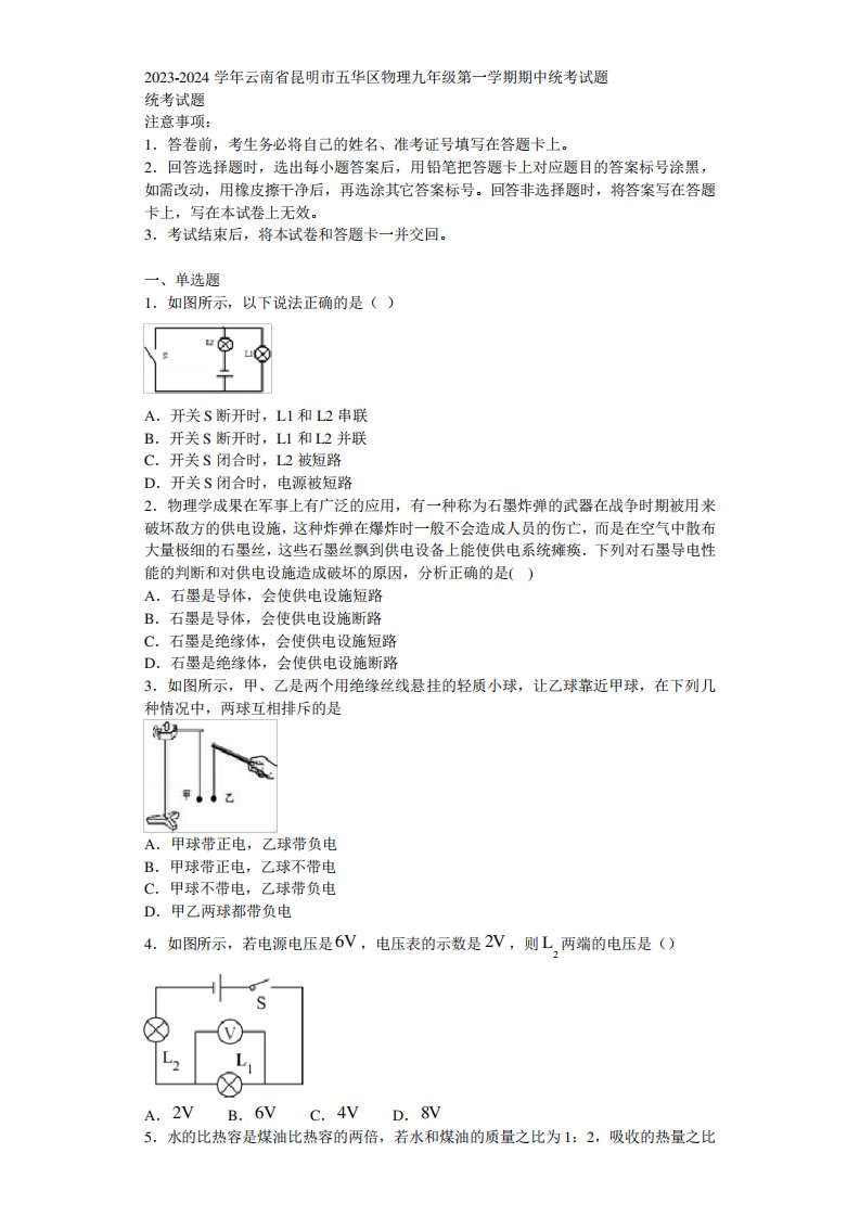 2023-2024学年云南省昆明市五华区物理九年级第一学期期中统考试题含解析