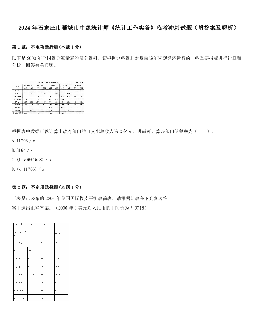 2024年石家庄市藁城市中级统计师《统计工作实务》临考冲刺试题（附答案及解析）