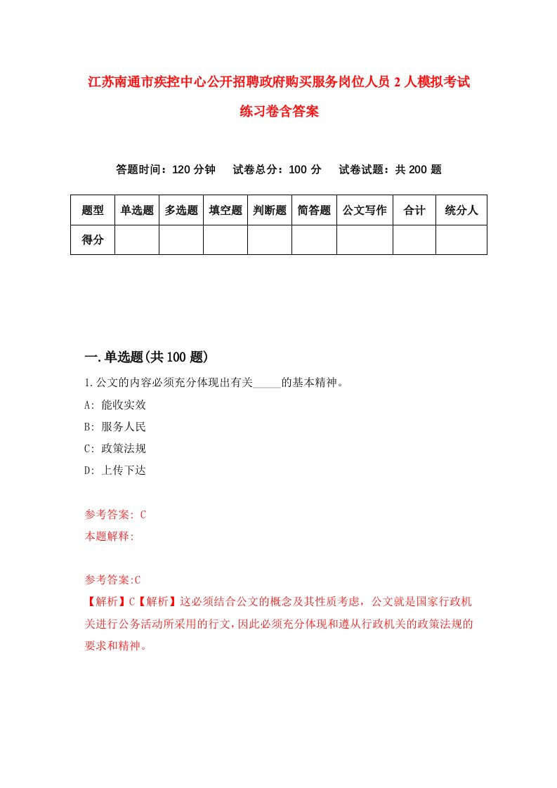 江苏南通市疾控中心公开招聘政府购买服务岗位人员2人模拟考试练习卷含答案第6版