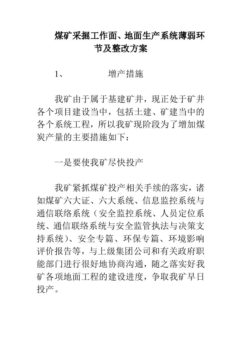 煤矿采掘工作面、地面生产系统薄弱环节及整改方案
