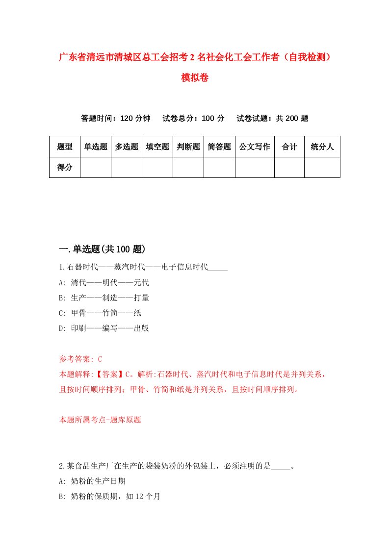 广东省清远市清城区总工会招考2名社会化工会工作者自我检测模拟卷第4版