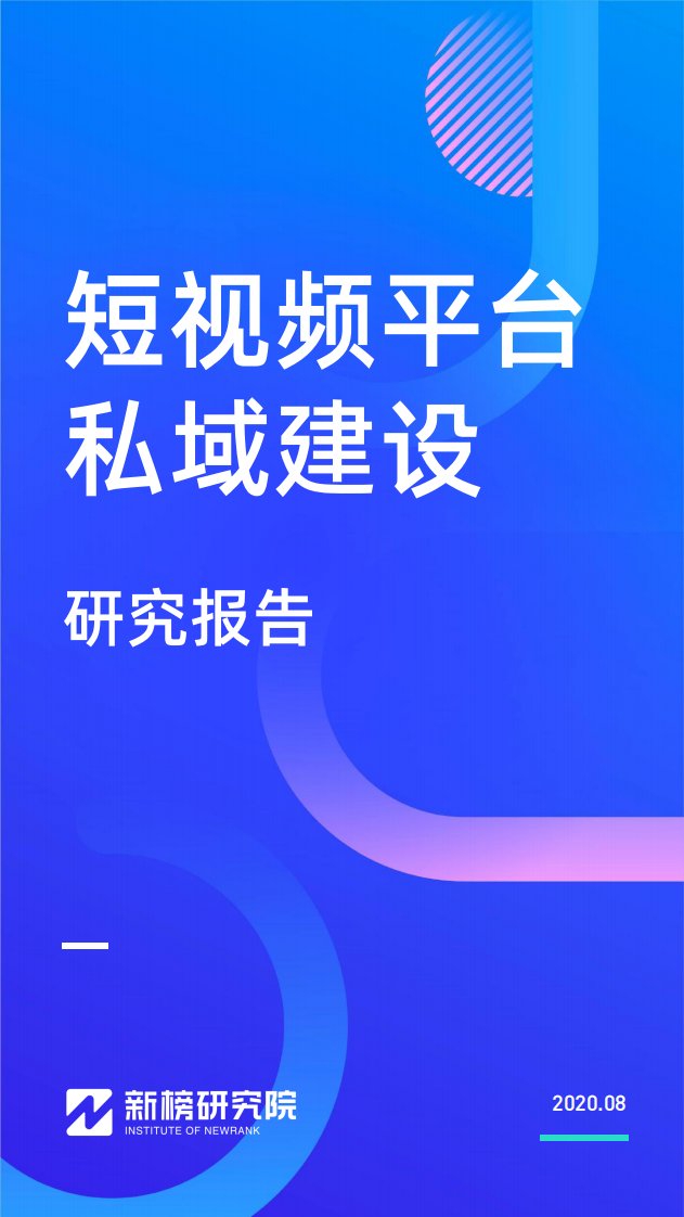 新榜-短视频平台私域建设研究报告-20200801