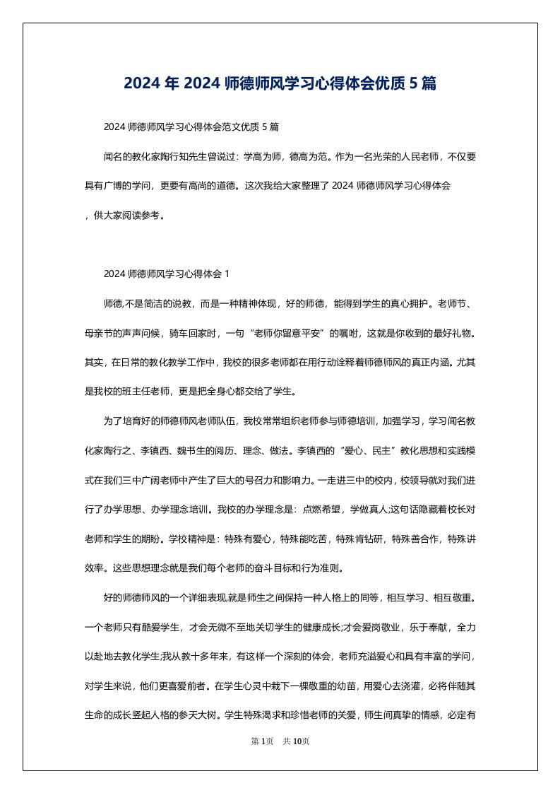 2024年2024师德师风学习心得体会优质5篇