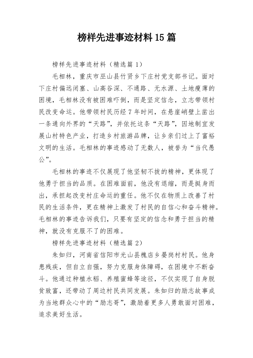 榜样先进事迹材料15篇