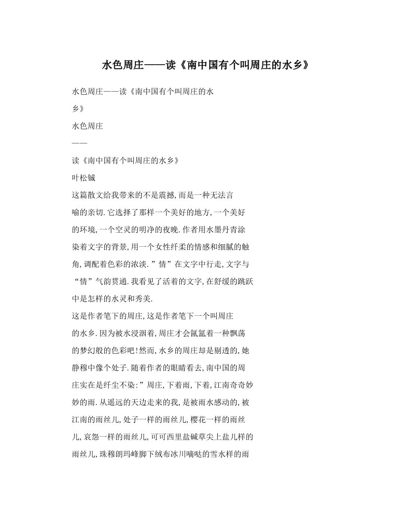 水色周庄——读《南中国有个叫周庄的水乡》