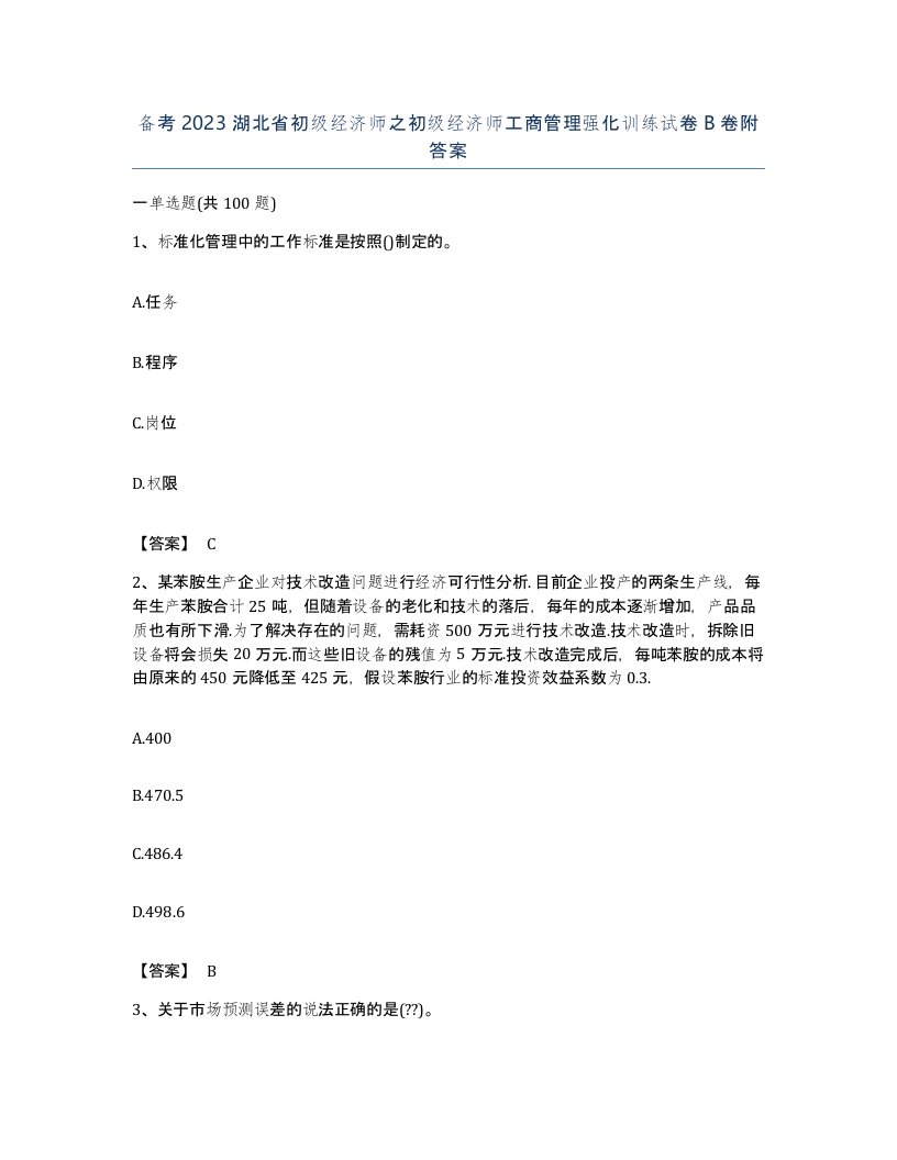 备考2023湖北省初级经济师之初级经济师工商管理强化训练试卷B卷附答案