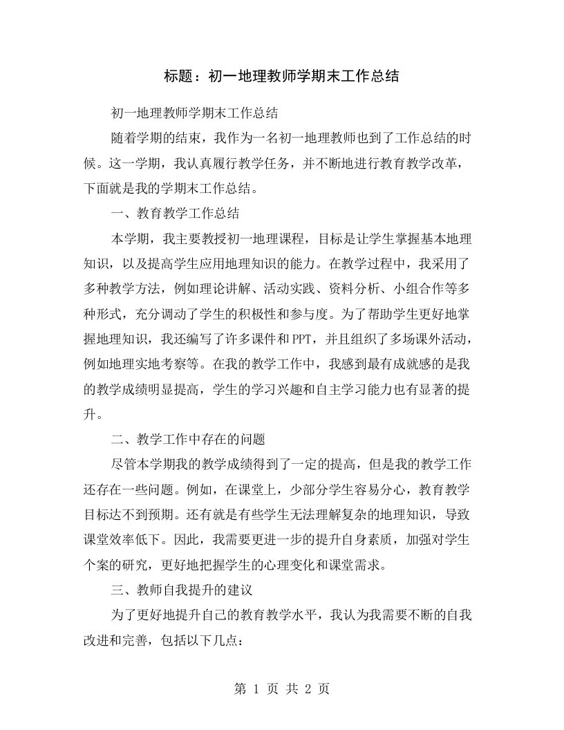 标题：初一地理教师学期末工作总结