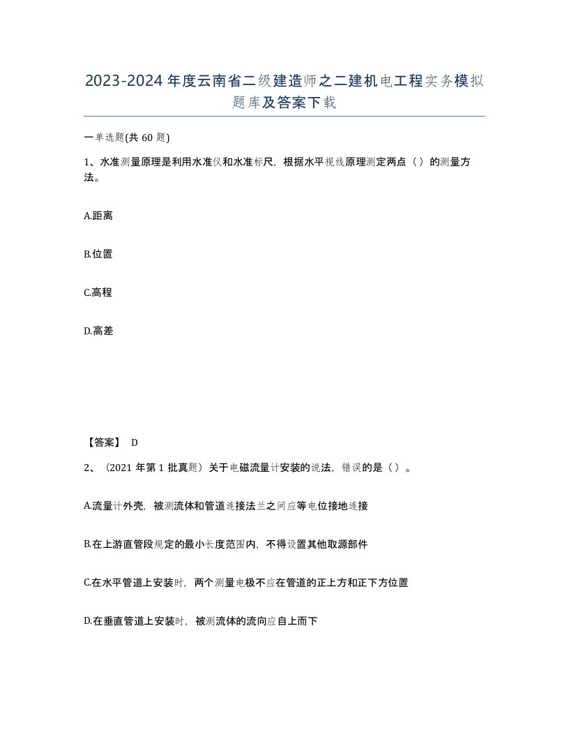 2023-2024年度云南省二级建造师之二建机电工程实务模拟题库及答案