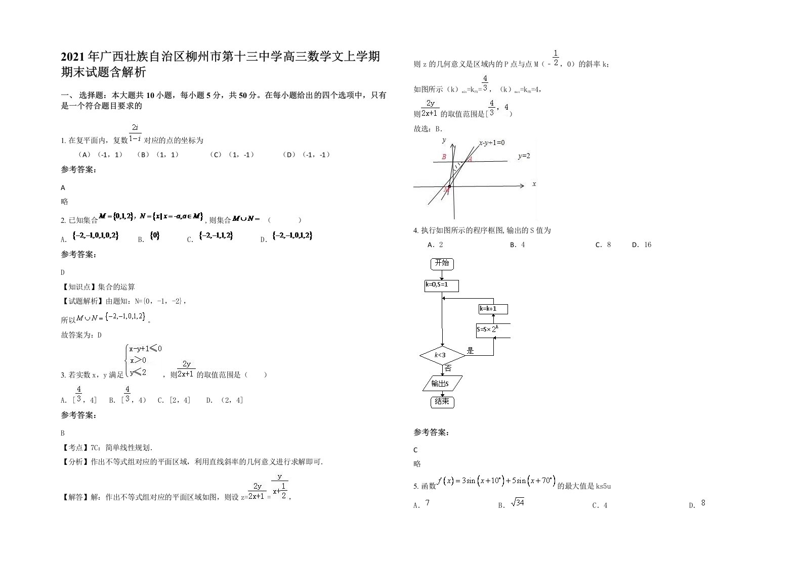 2021年广西壮族自治区柳州市第十三中学高三数学文上学期期末试题含解析