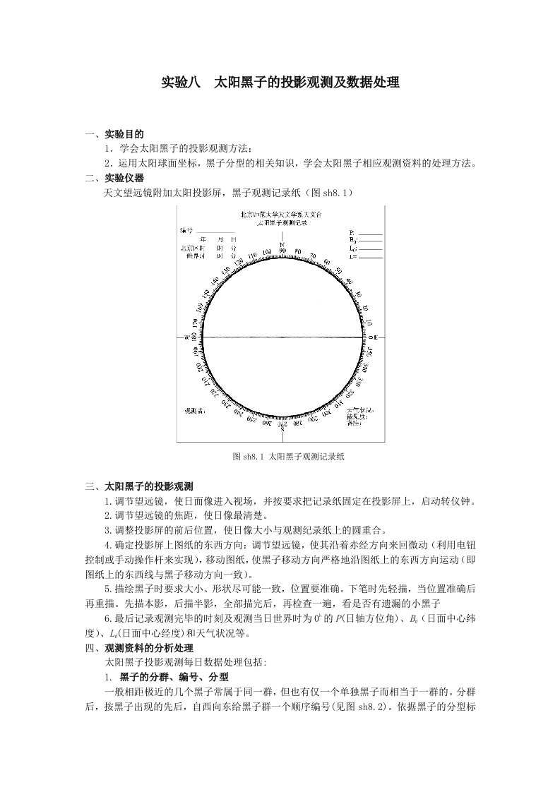 实验八太阳黑子的投影观测及数据处理