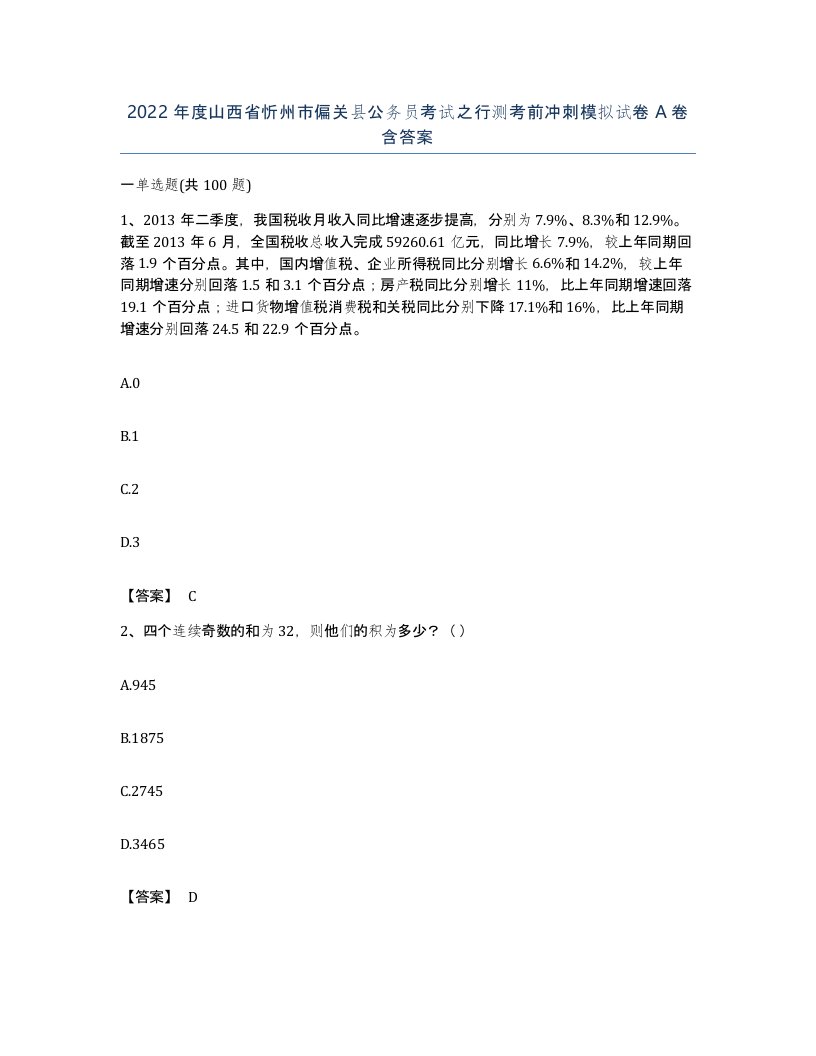 2022年度山西省忻州市偏关县公务员考试之行测考前冲刺模拟试卷A卷含答案