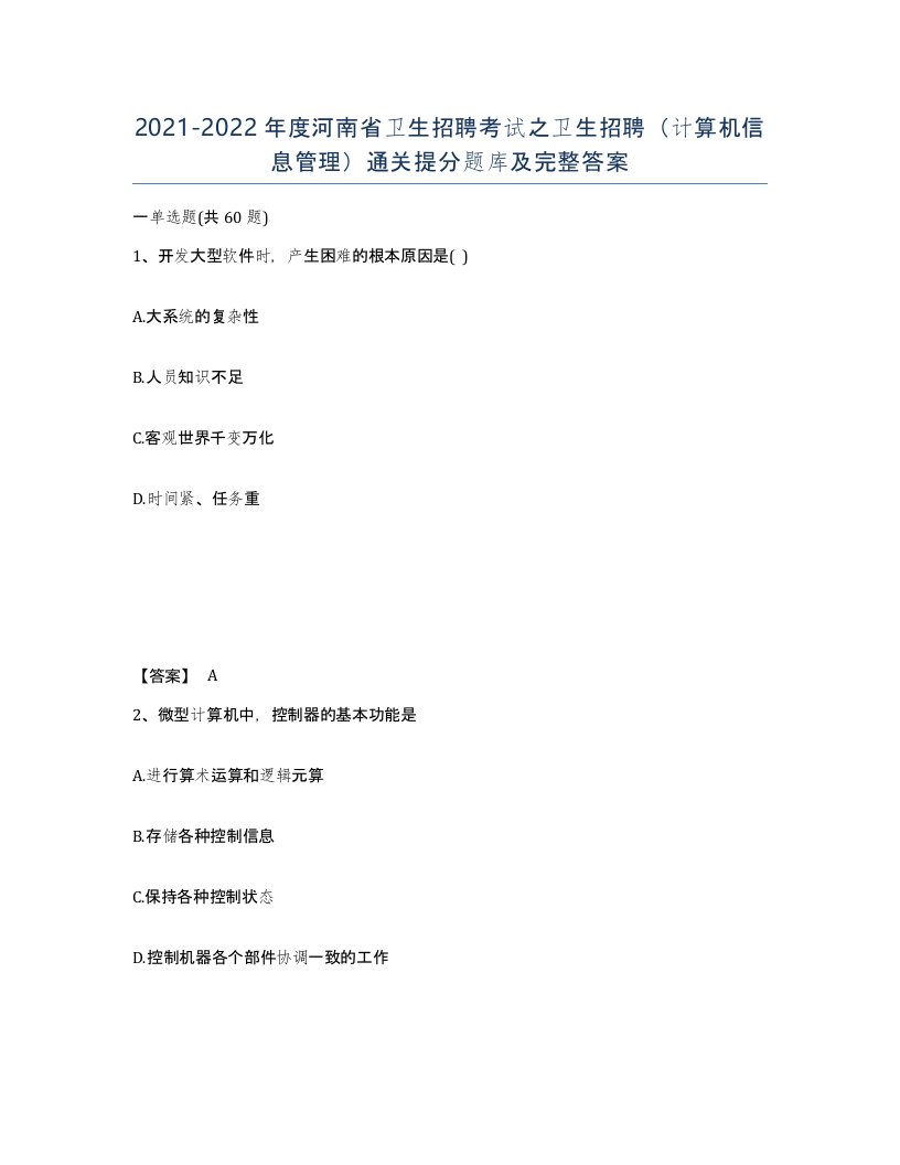 2021-2022年度河南省卫生招聘考试之卫生招聘计算机信息管理通关提分题库及完整答案