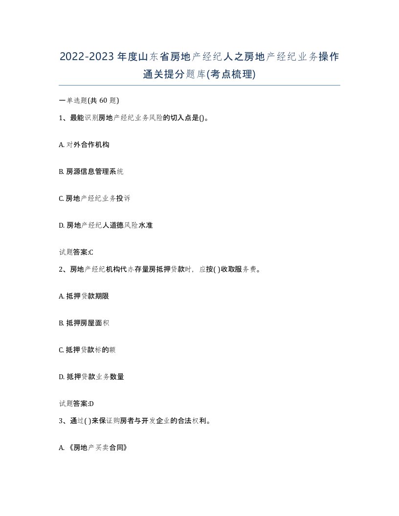 2022-2023年度山东省房地产经纪人之房地产经纪业务操作通关提分题库考点梳理