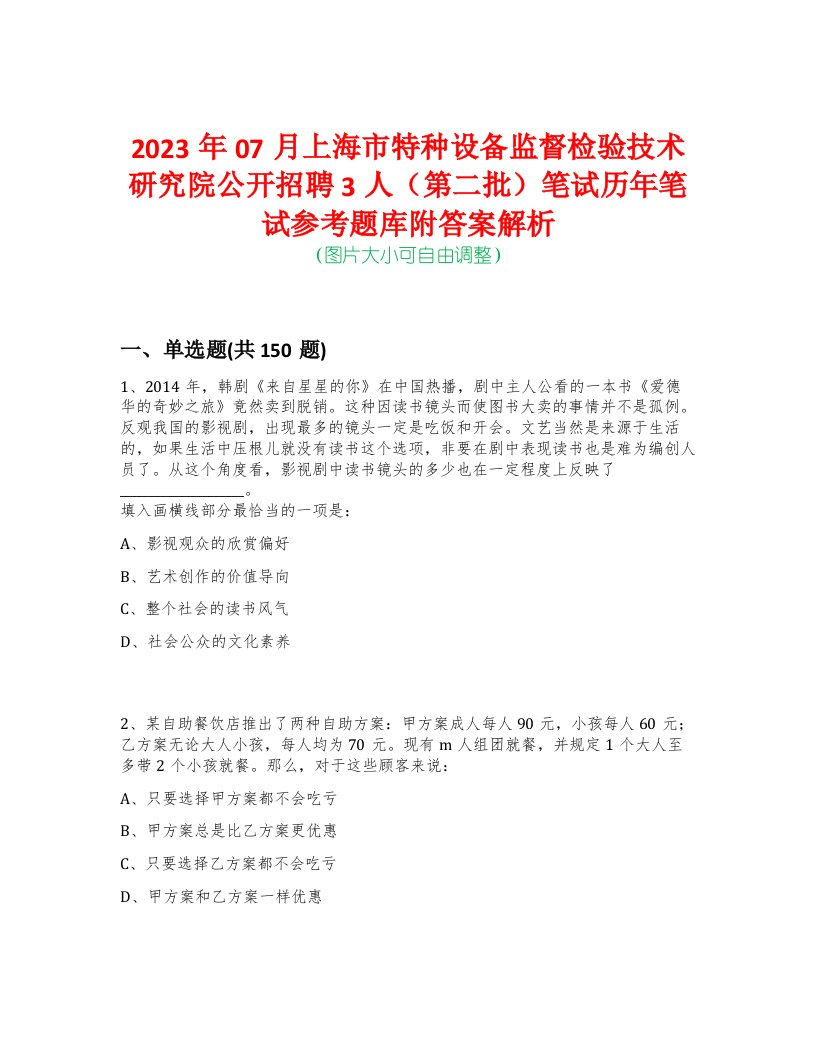 2023年07月上海市特种设备监督检验技术研究院公开招聘3人（第二批）笔试历年笔试参考题库附答案解析