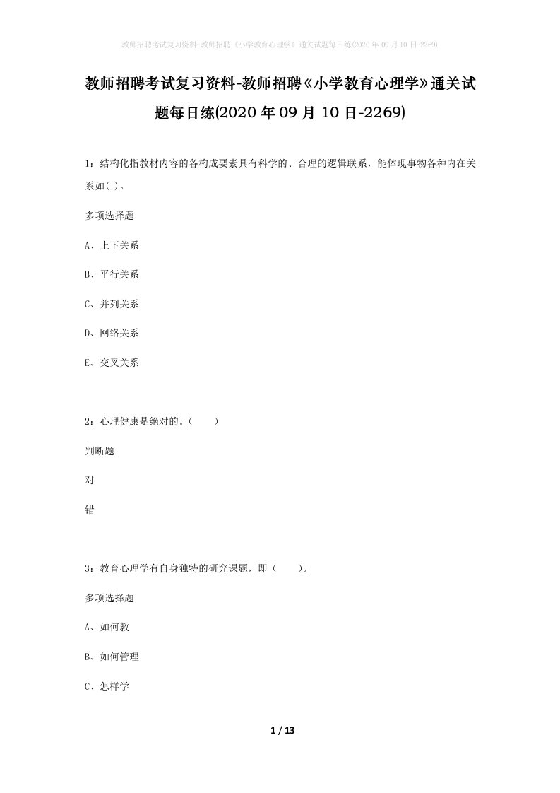 教师招聘考试复习资料-教师招聘小学教育心理学通关试题每日练2020年09月10日-2269