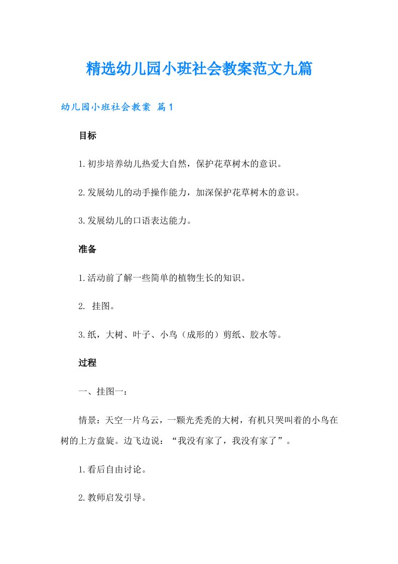 精选幼儿园小班社会教案范文九篇