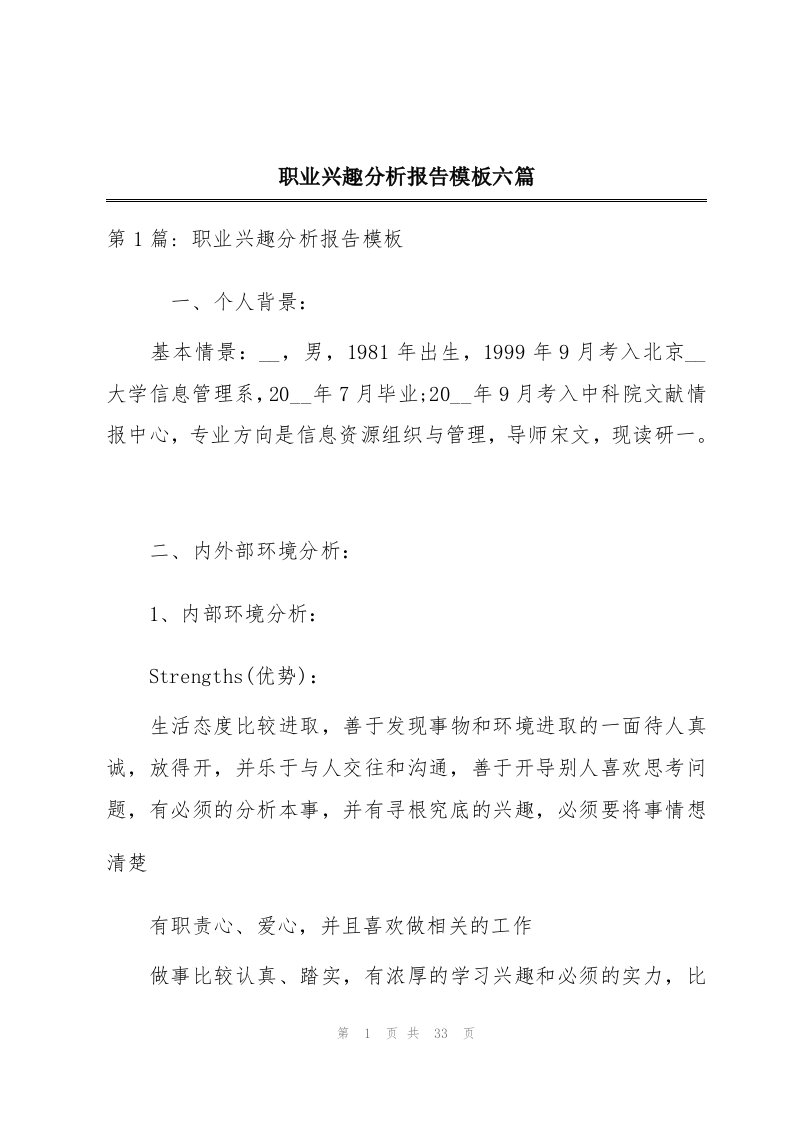 职业兴趣分析报告模板六篇