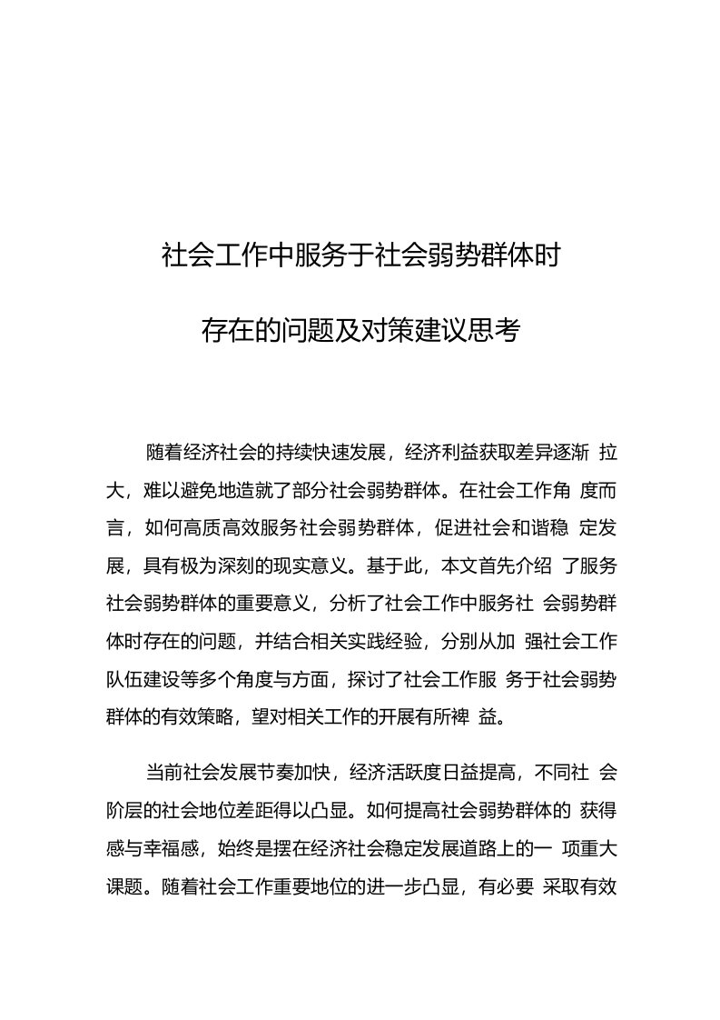 社会工作中服务于社会弱势群体时存在的问题及对策建议思考