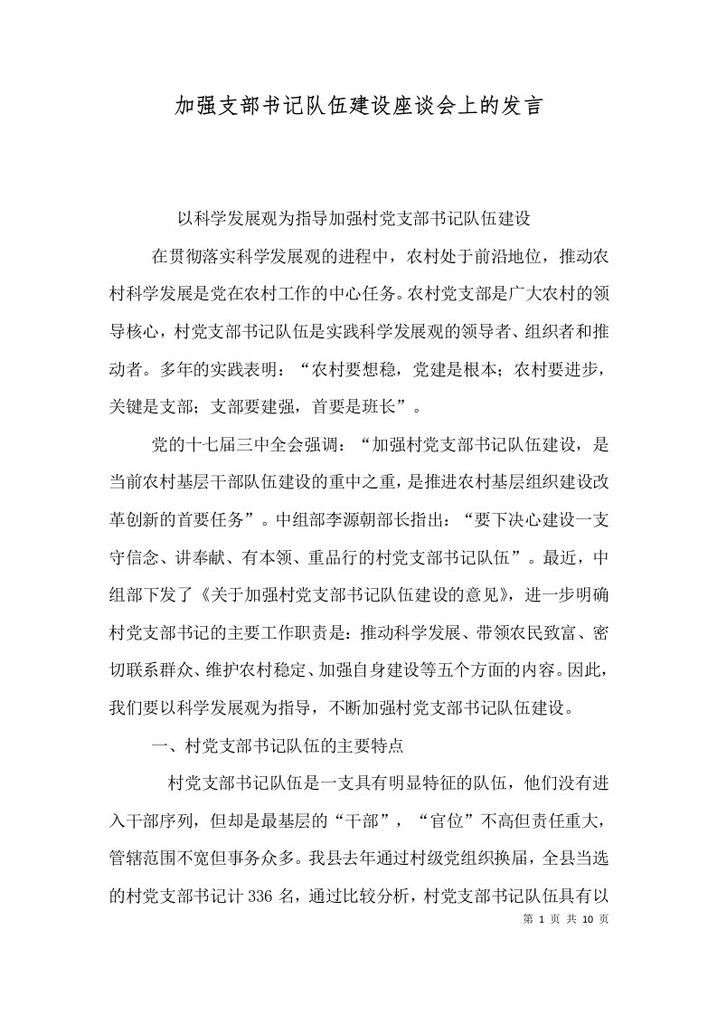 加强支部书记队伍建设座谈会上的发言（二）