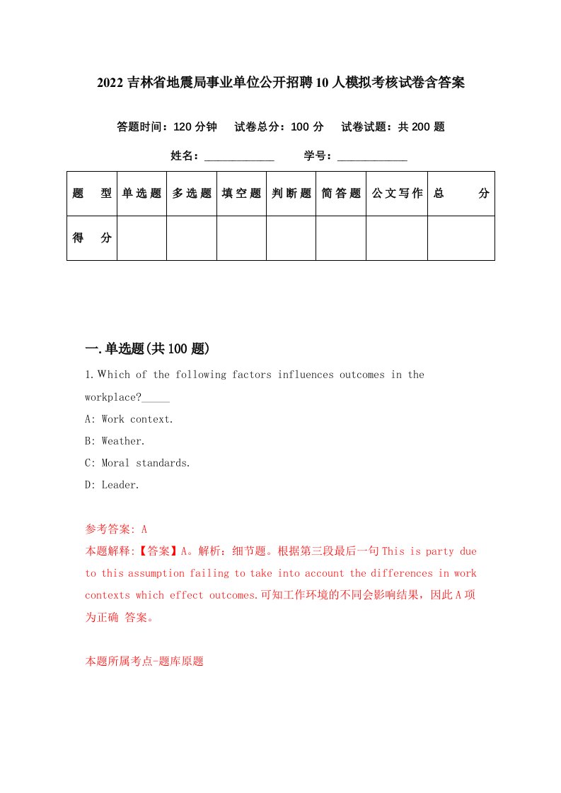 2022吉林省地震局事业单位公开招聘10人模拟考核试卷含答案5