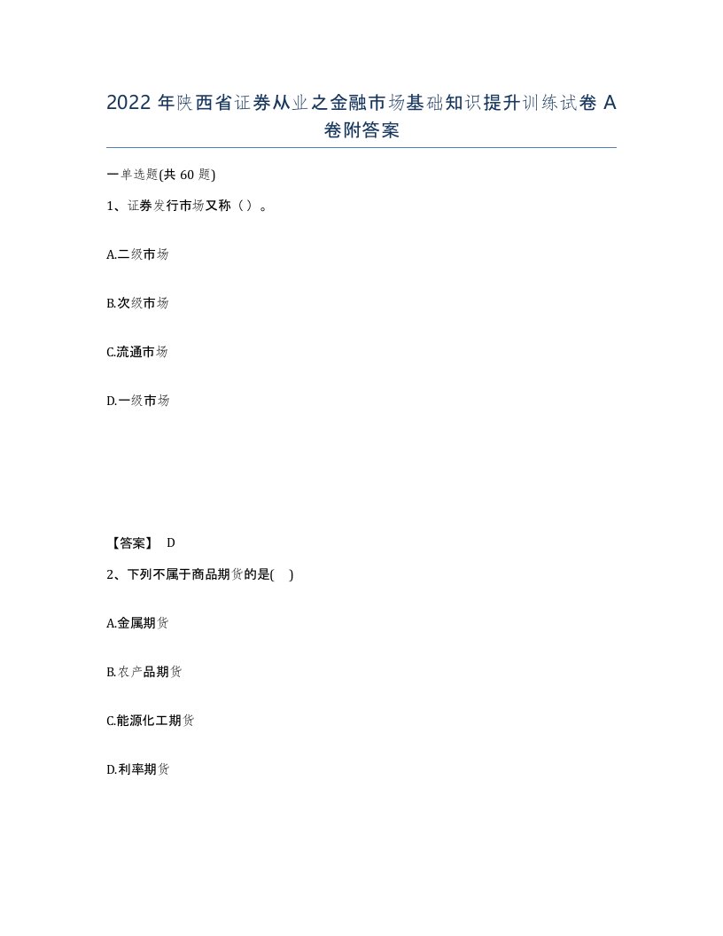 2022年陕西省证券从业之金融市场基础知识提升训练试卷A卷附答案