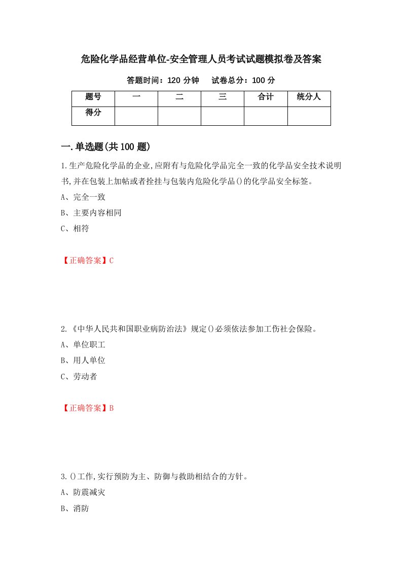 危险化学品经营单位-安全管理人员考试试题模拟卷及答案2