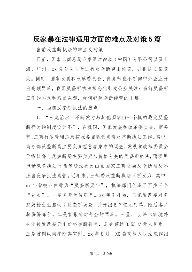 反家暴在法律适用方面的难点及对策5篇