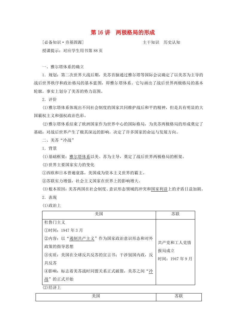 统考版2021高考历史一轮复习第16讲两极格局的形成学案含解析新人教版