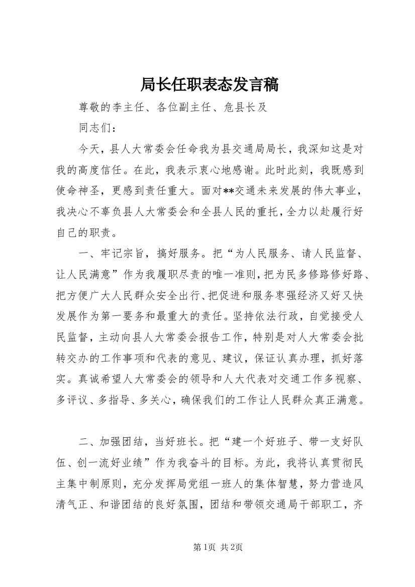 局长任职表态发言稿