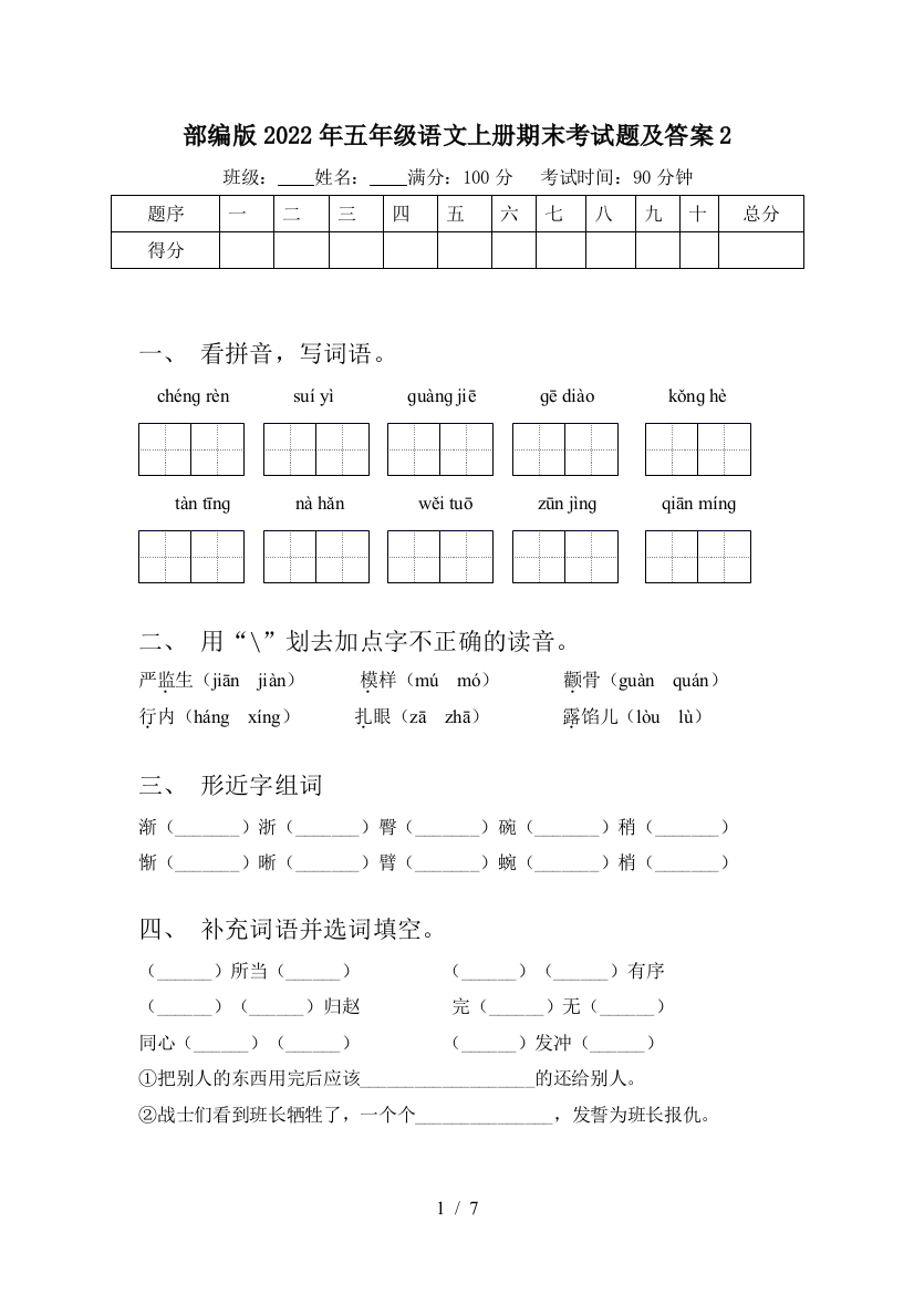 部编版2022年五年级语文上册期末考试题及答案2