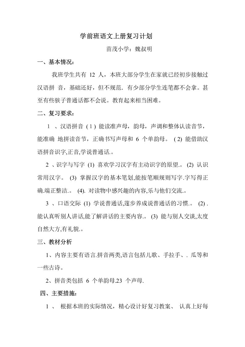 学前班语文复习计划