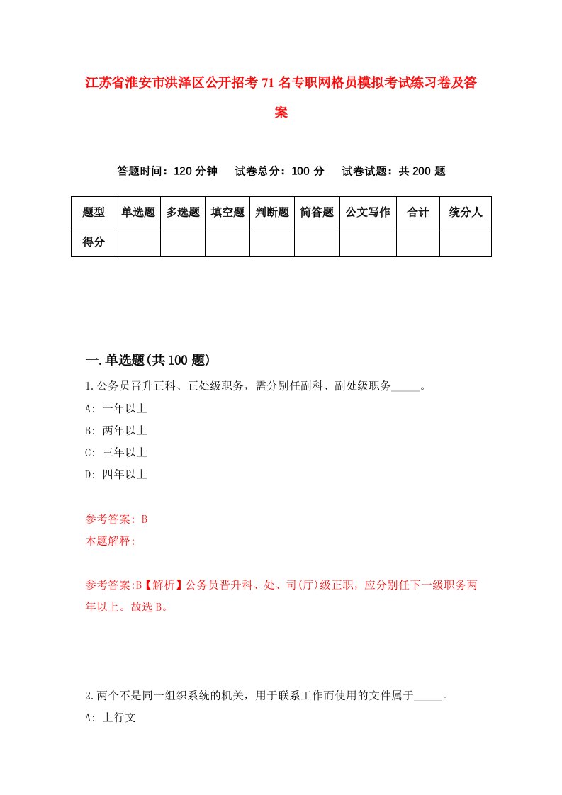 江苏省淮安市洪泽区公开招考71名专职网格员模拟考试练习卷及答案第1期