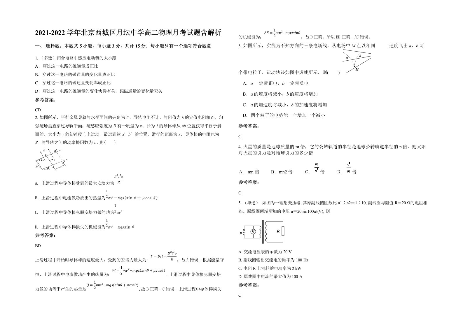 2021-2022学年北京西城区月坛中学高二物理月考试题含解析