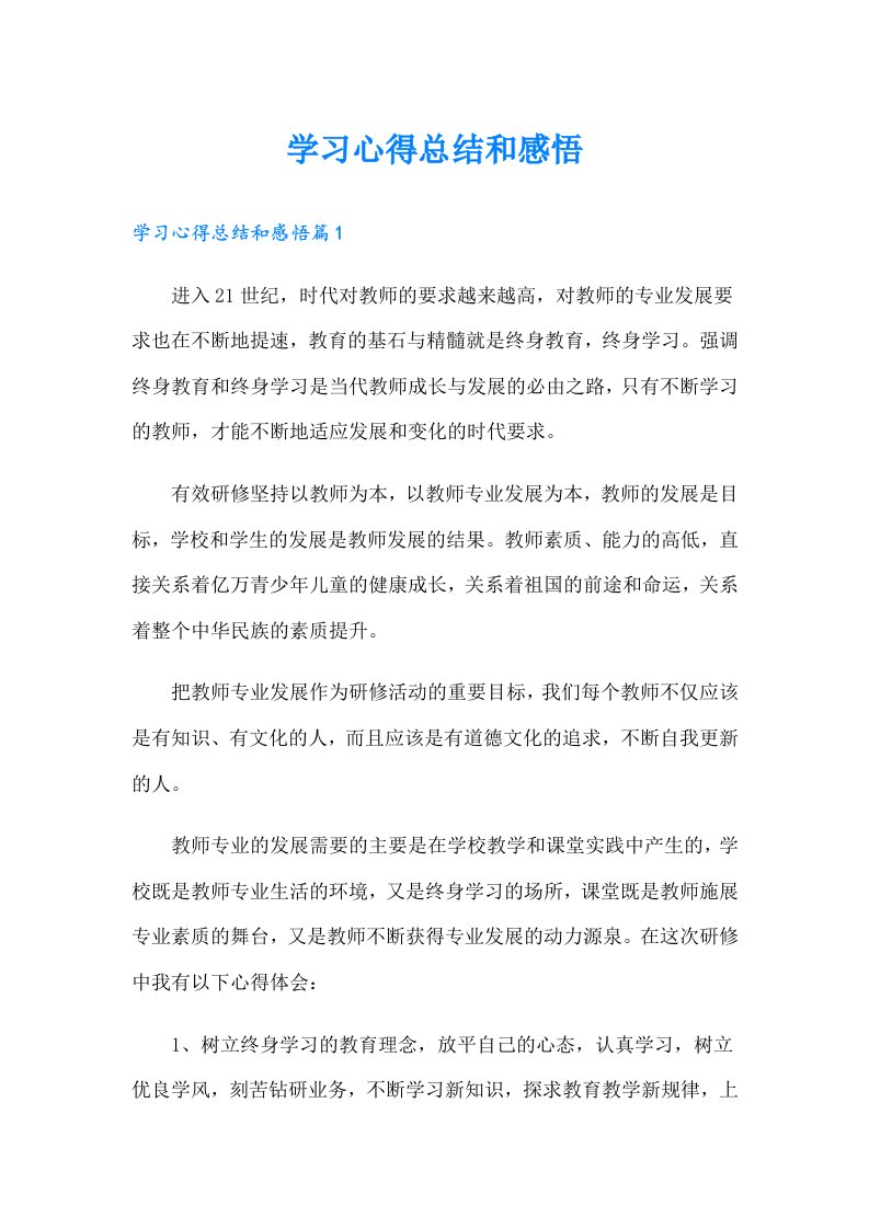 学习心得总结和感悟