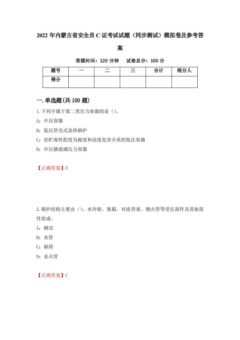 2022年内蒙古省安全员C证考试试题同步测试模拟卷及参考答案第80卷