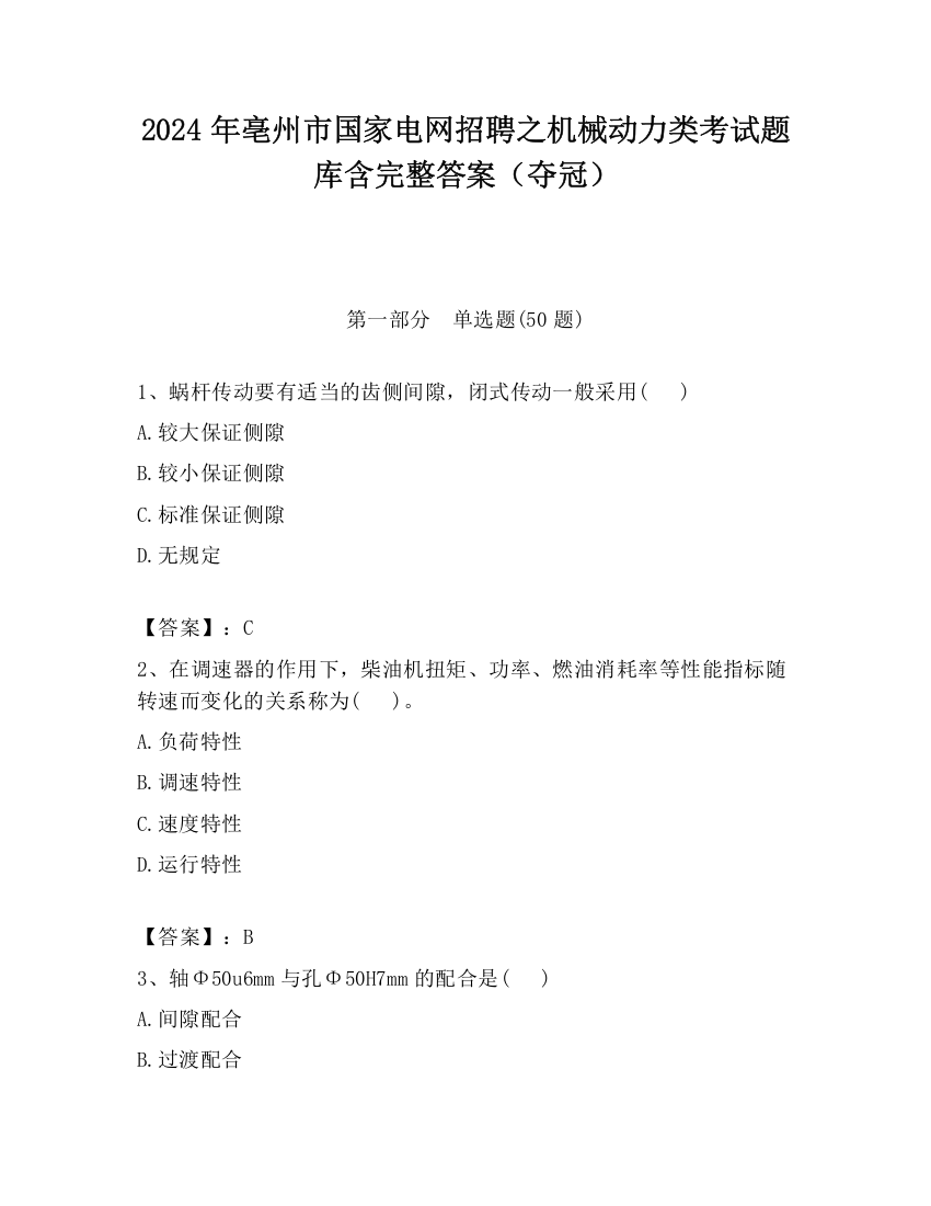 2024年亳州市国家电网招聘之机械动力类考试题库含完整答案（夺冠）