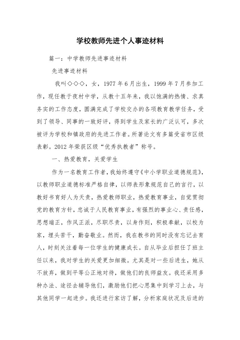 学校教师先进个人事迹材料