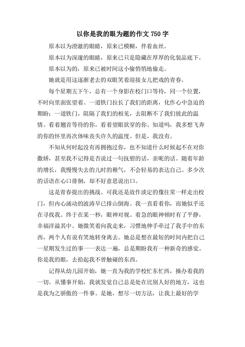 以你是我的眼为题的作文750字