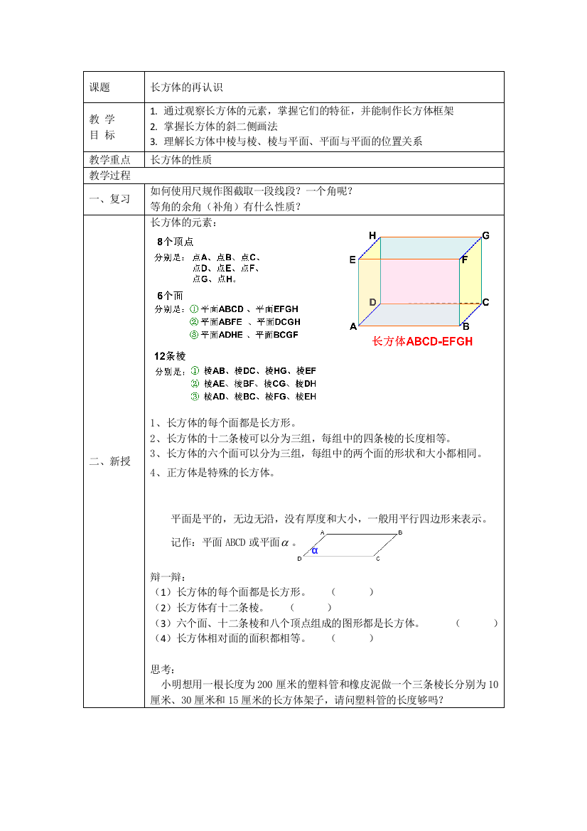 长方体的再认识-教案