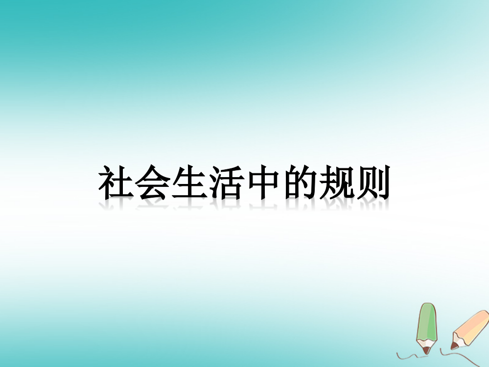 四年级品德与社会上册-第一单元-认识我自己-3《社会生活中的规则》课件3-未来版